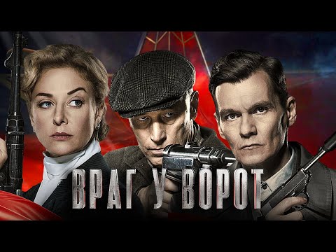 Враг у ворот: серии 5-8 подряд