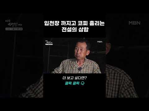 입천장 까지고 코피 흘리는 전설의 <strong>삼합</strong> #shorts | 나는 자연인이다 613회