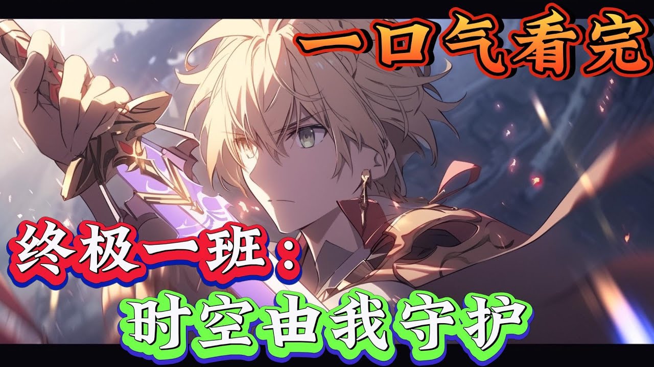 一口气看完系列《终极一班：时空由我守护》穿越终极系列，穿越送一个系统，不压战力，重点终极一班一，终极一家，终极三国。。#终极一班#有声漫画#爽文#无敌#穿越