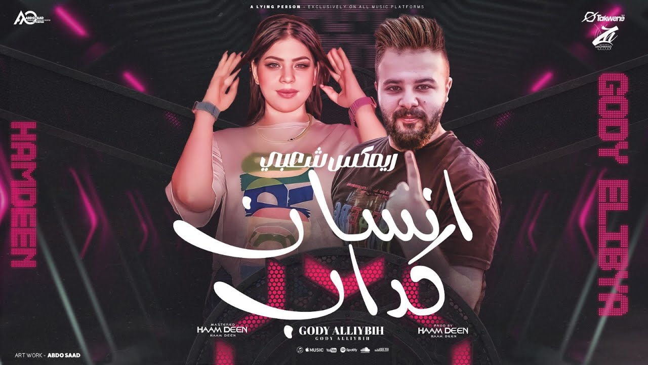 ريمكس انت انسان كداب كداب من غير احساس - ( النسخه الشعبي ) جودي الليبيه - توزيع حمدين - Remix 2024