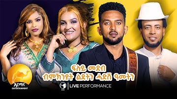 New Eritrean Music 2025 - Live Performance -ብመኽንያት ሓድሽ ዓመት በዓል ልደትን -New year Special -Eritrean Show