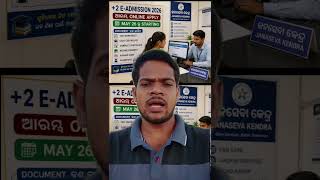 ଆସନ୍ତା ମେ 26 ରୁ start +2 e-admission ପ୍ରକ୍ରିୟା #+2admission #sams #bseodisha