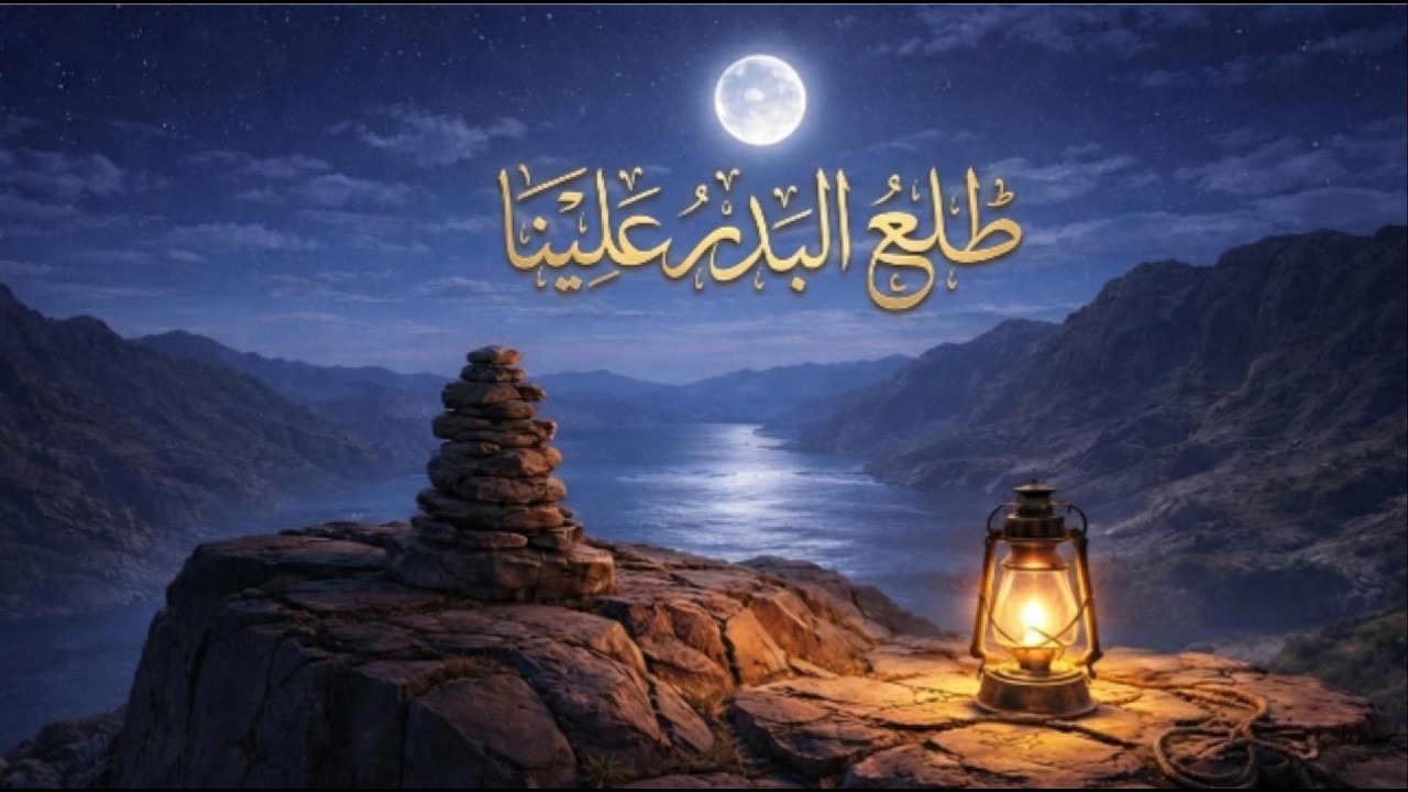 طلع البدر علينا