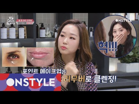 Getitbeauty 2018 주름! 착색! 소중한 눈과 입에는 ′립앤 아이 리무버′ 사용이 필수 180302 EP.6