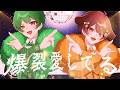 全力で【 爆裂愛してる 】歌ってみた /みぬた × さんど。