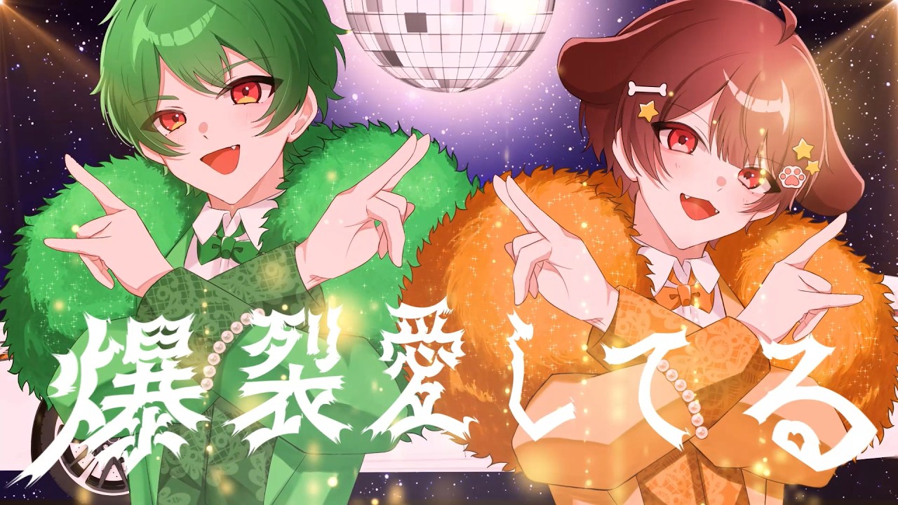全力で【 爆裂愛してる 】歌ってみた /みぬた × さんど。