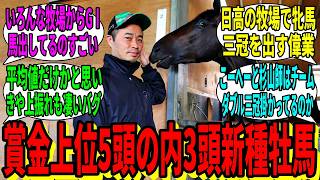 【競馬の反応集】「新種牡馬産駒ぁ俺んとこ来い」に対する視聴者の反応集