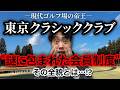 【再アップ】謎に包まれた現代ゴルフ場の帝王「東京クラシッククラブ」驚きの会員制度を大暴露！！