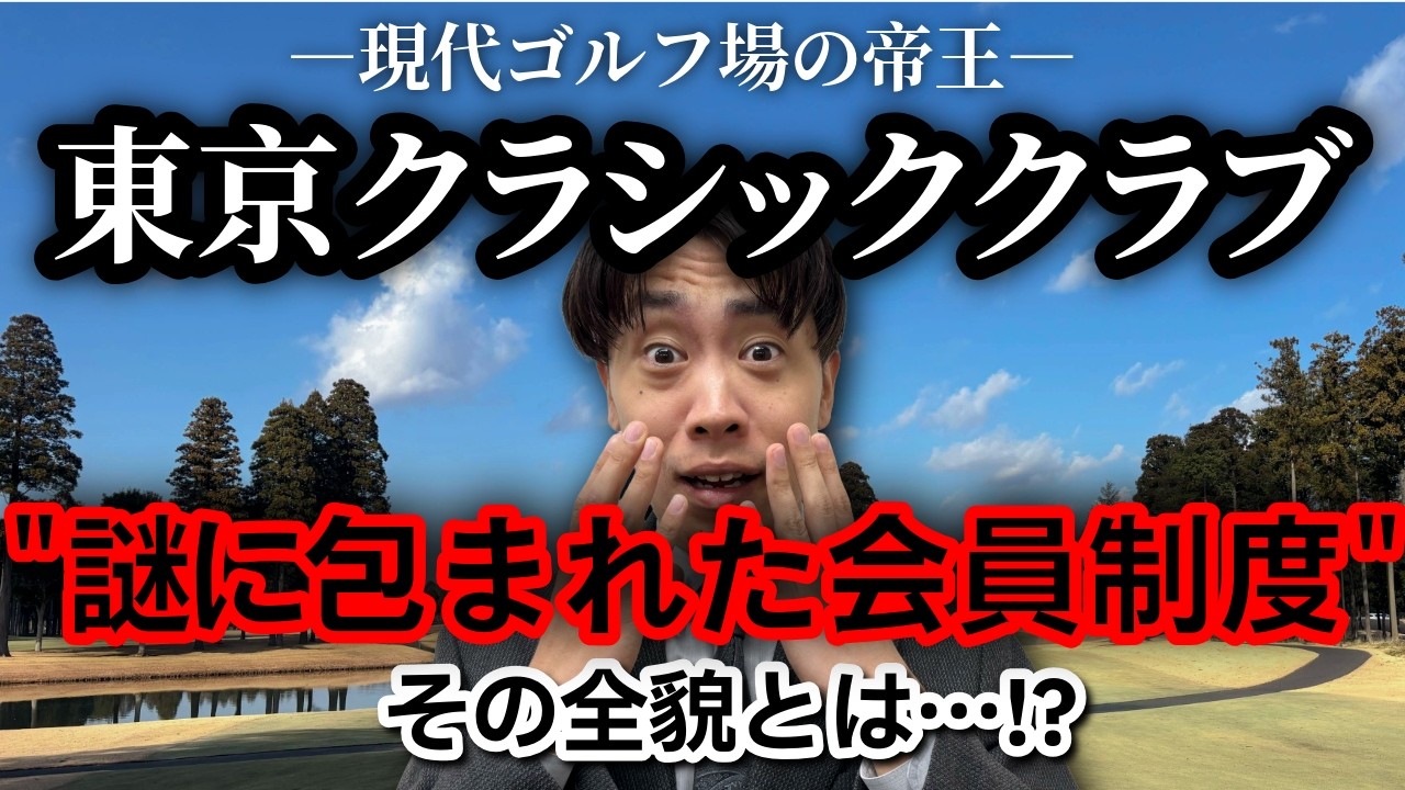 【再アップ】謎に包まれた現代ゴルフ場の帝王「東京クラシッククラブ」驚きの会員制度を大暴露！！