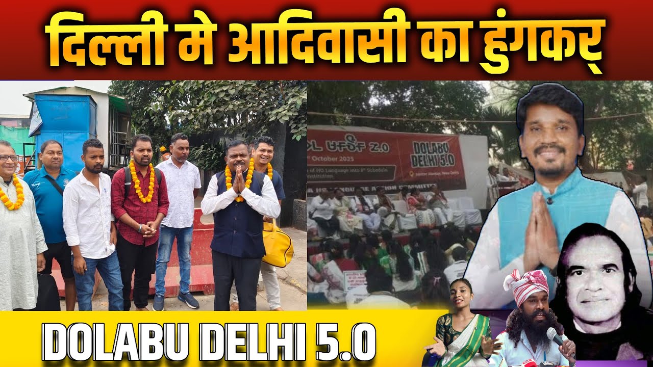 दिल्ली मे आदिवासी का हुंगकर् || 𑢹𑢩𑢩 𑢬𑢩𑢷𑢩𑢼 || HO Breaking News || New HO Video 2025 ||