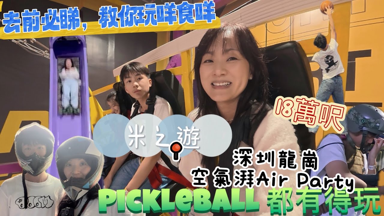 ［深圳］空氣湃air party攻略｜介紹餐飲選擇｜有戶外go cart鬼屋laser tag pickleball，瘋狂的麥咭等100 +項目｜親身體驗，睇咗就知值唔值得嚟#深圳親子遊#深圳一日遊 