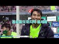 현대차 회장까지 출동한 이동국의 마지막… 그리고 우승!