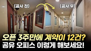 오픈 3주만에 계약이 벌써? 공유오피스 이렇게 해보세요 │창업꿀팁전수