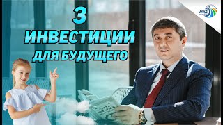 3 ИНВЕСТИЦИИ ДЛЯ СВОЕГО БУДУЩЕГО | САИДМУРОД ДАВЛАТОВ, дети на миллион