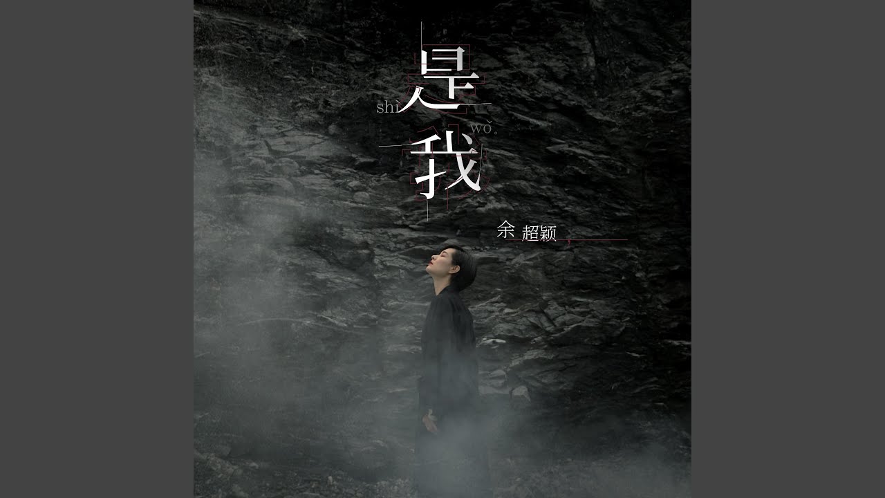 是我 (是我) - YouTube