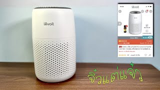 จิ๋วแต่แจ๋ว!!! รีวิว “Levoit Core Mini” เครื่องฟอกอากาศขนาดเล็ก