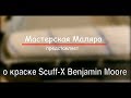 о краске Scuff-X Benjamin Moore !!!