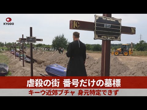 虐殺の街、番号だけの墓標 キーウ近郊ブチャ、身元特定できず