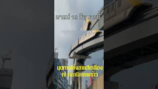 19 มิ.ย.นี้ ! เปิด #รถไฟฟ้าสายสีเหลือง  สถานีลาดพร้าว ครบทุกเส้น #สายสีเหลือง #shots