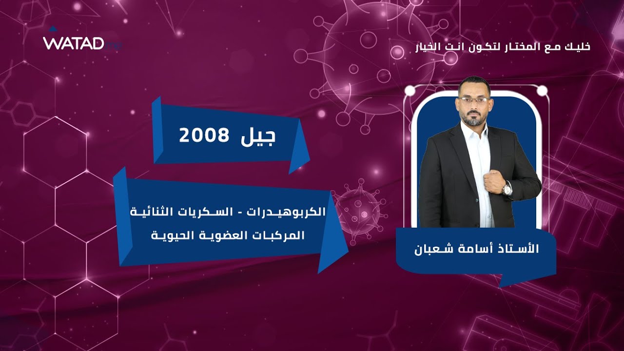 الكربوهيدرات - السكريات الثنائية | المركبات العضوية الحيوية الأستاذ أسامة شعبان