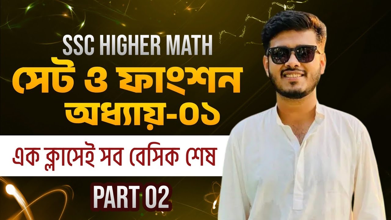 SSC Higher Math | অধ্যায়-১ সেট ও ফাংশন Part-2 | এক ক্লাসেই সব ম্যাথ শেষ | নবম-দশম শ্রেণি | Sayed, DU