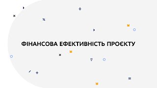 Фінансова ефективність проєкту