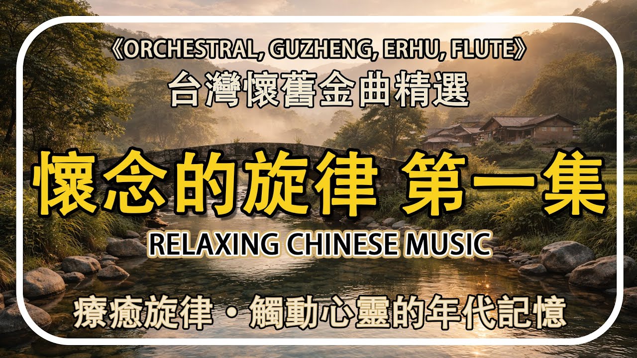 懷念的旋律 第一集【非常好听】台灣懷舊金曲精選 - 溫柔治癒 ⏺ 舒緩壓力 ⏺ 適合工作讀書聽 | 時光倒流的感動時刻｜陪你度過寧靜時光 - Relaxing Old Taiwan Music