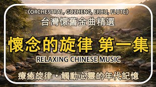 懷念的旋律 第一集【非常好听】台灣懷舊金曲精選 - 溫柔治癒 ⏺ 舒緩壓力 ⏺ 適合工作讀書聽 | 時光倒流的感動時刻｜陪你度過寧靜時光 - Relaxing Old Taiwan Music