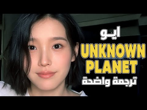 'كوكب فراقنا' أغنية ايو الجديدة | IU - Unknown Planet 이 별로부터 (Arabic Sub +Lyrics) مترجمة