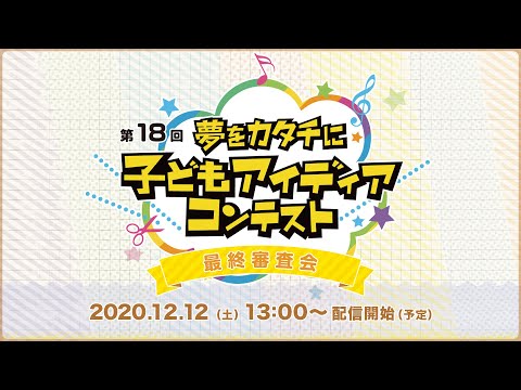 第18回　子どもアイディアコンテスト　最終審査会