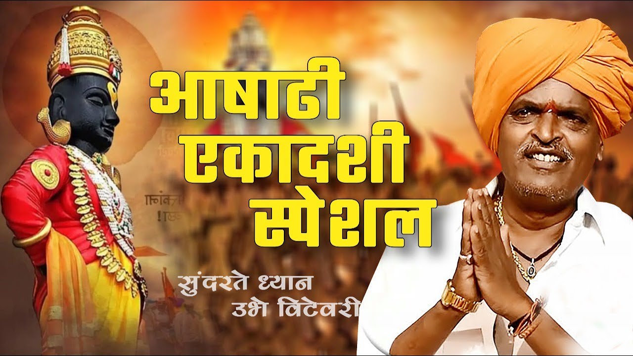 आषाढी एकादशी स्पेशल | इंदुरीकर महाराज जबरदस्त नवीन कीर्तन | Indurikar Maharaj Navin Kirtan