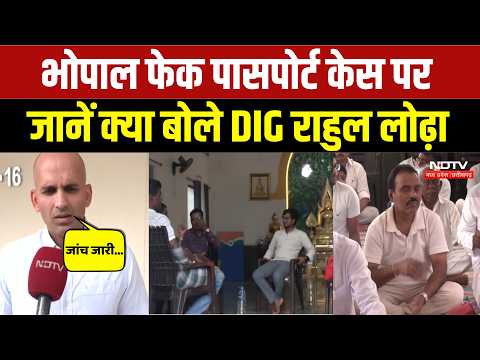 Bhopal Fake Passport Case: भोपाल फेक पासपोर्ट केस पर जानें क्या बोले DIG Rahul Lodha। Top News