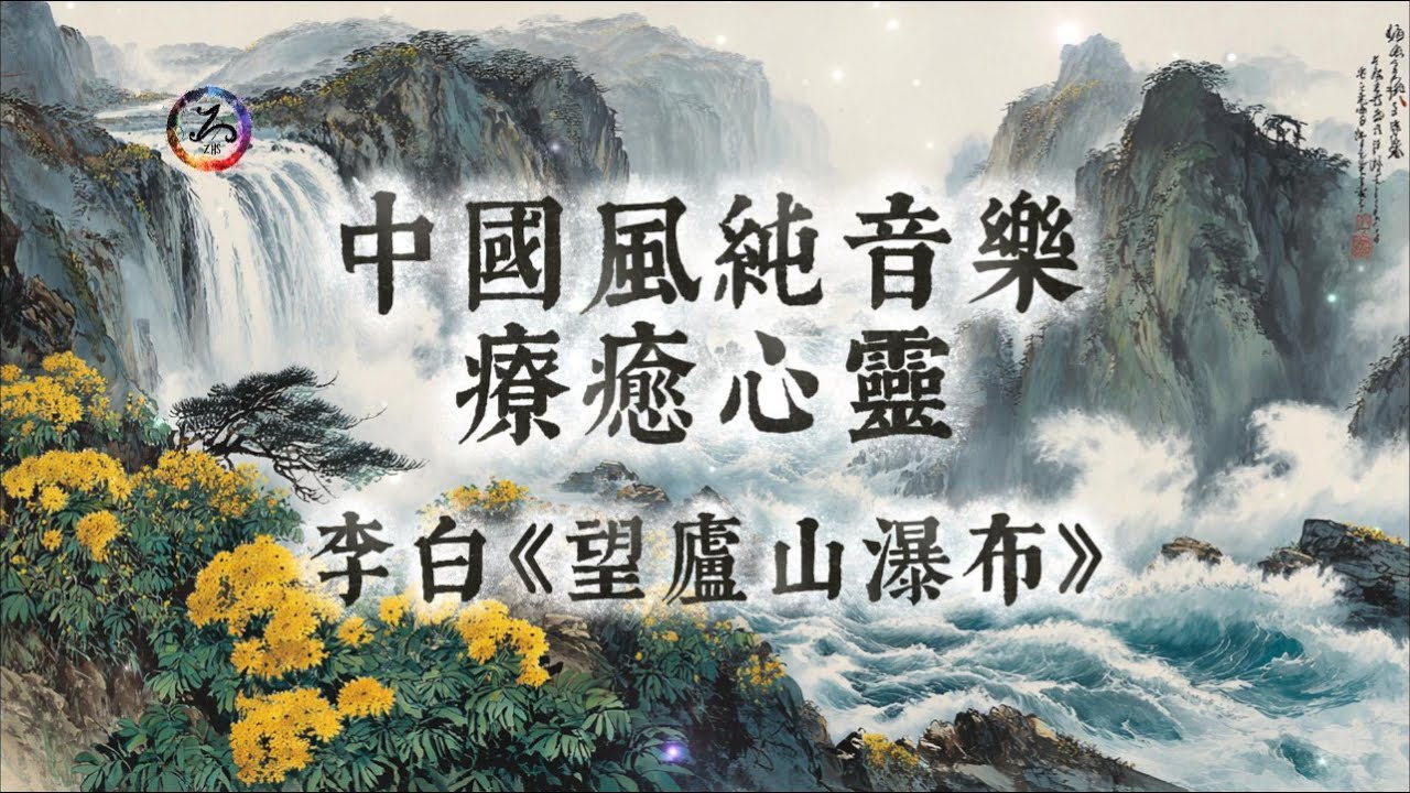 【中國風】李白《望廬山瀑布》| 1小時古風禪意純音樂 | 紫煙繞夢，返璞尋我 | 飛流激夢，天河照心 | 閱讀放鬆治癒音樂 | 靜心、冥想、放鬆 | 古箏輕彈 | Zen Music