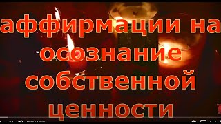 МАГИЯ 4 СТИХИЙ ИМПЕРАТРИЦЫ АФФИРМАЦИИ НА ОСОЗНАНИЕ СОБСТВЕННОЙ ЦЕННОСТИ