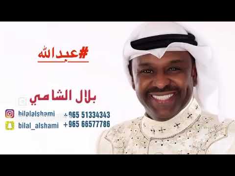 أغنيه خاصه عبدالله الفنان بلال الشامي 