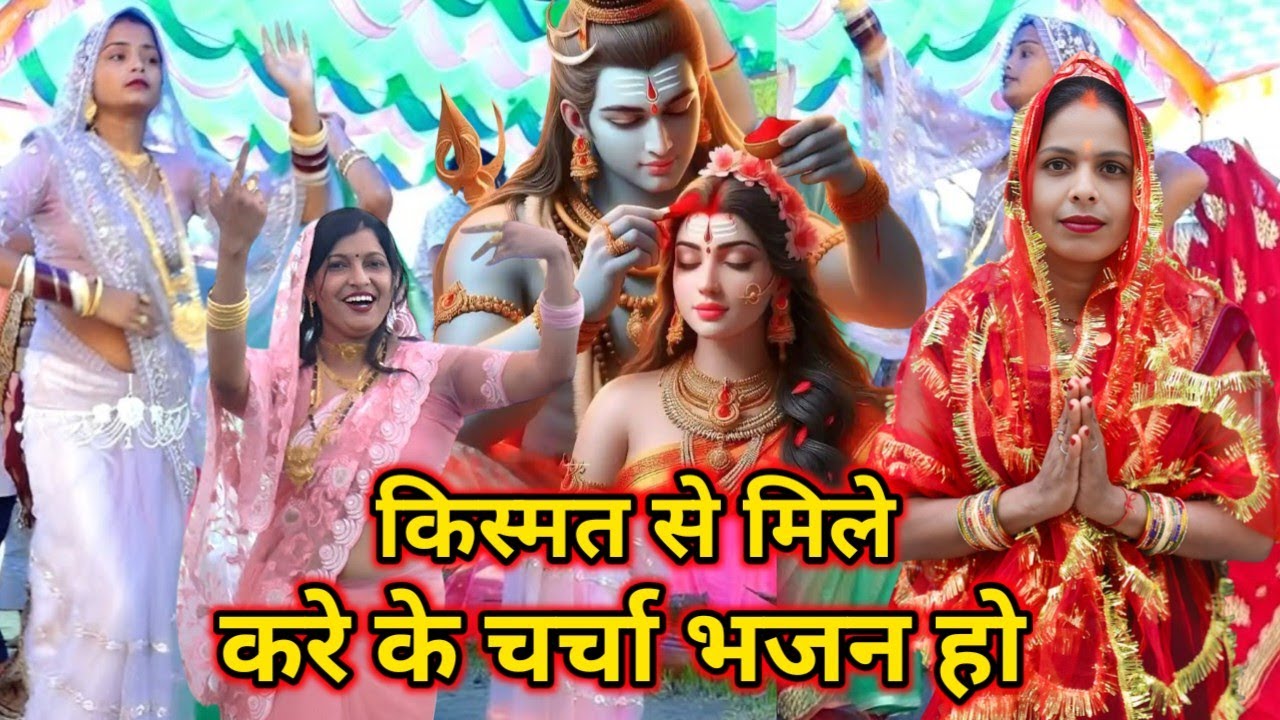 किस्मत से मिले करें के चर्चा भजन | 2026 जोरदार 