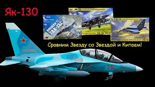 Як-130 в 1/48. Сравним 