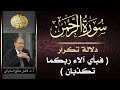 دلالة تكرار فبأي آلاء ربكما تكذبان في سورة الرحمن د فاضل السامرائي