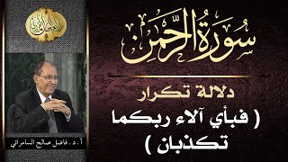 دلالة تكرار ( فبأي آلاء ربكما تكذبان ) في سورة الرحمن | د. فاضل السامرائي