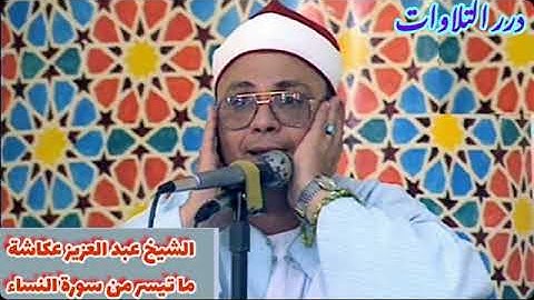 الشيخ عبدالعزيز عكاشة ما تيسر من سورة النساء
