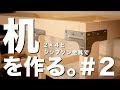 [DIY]２×４とシンプソン金具で机を作ってみたPart 2[天板ニス塗りから組み立てまで]