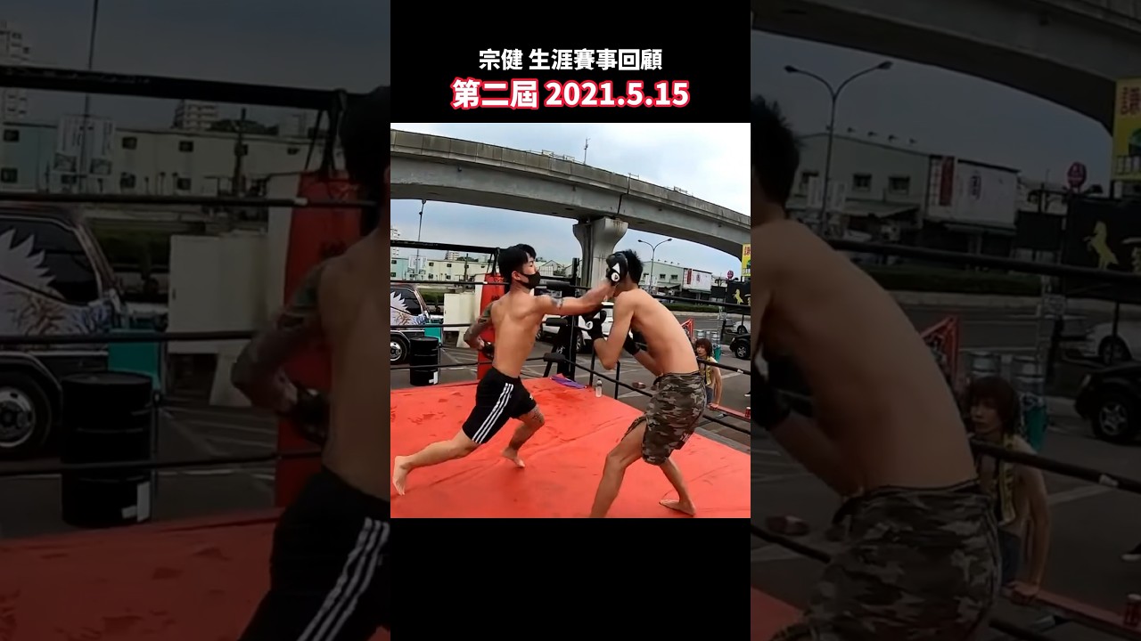 一口氣看完拳願兵長「宗健」第一戰