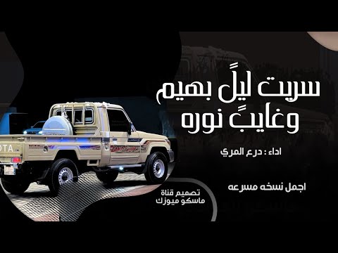 سريت ليل بهيم وغايب نوره مسرعه طرب 2025