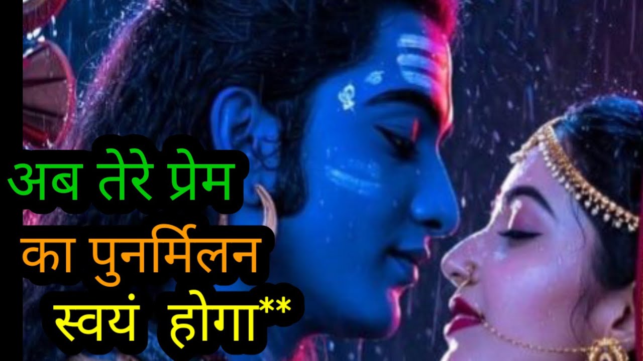 अब तेरे प्रेम का पुनर्मिलन होगा**#mahadevkasandesh​​​#bhagwaanmessage​​​#shivjikasandesh