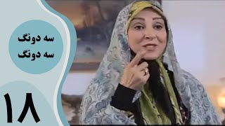 سریال سه دونگ سه دونگ - قسمت 18