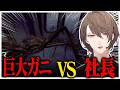 カニを500kg獲るホラゲーで楽しくカニ漁を行う社長ww【にじさんじ切り抜き/加賀美ハヤト/Crabmeat】