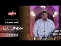 عمر هادي ماطولك يالليل أنغام حضرمية عمر هادي ماطولك يالليل أنغام حضرمية