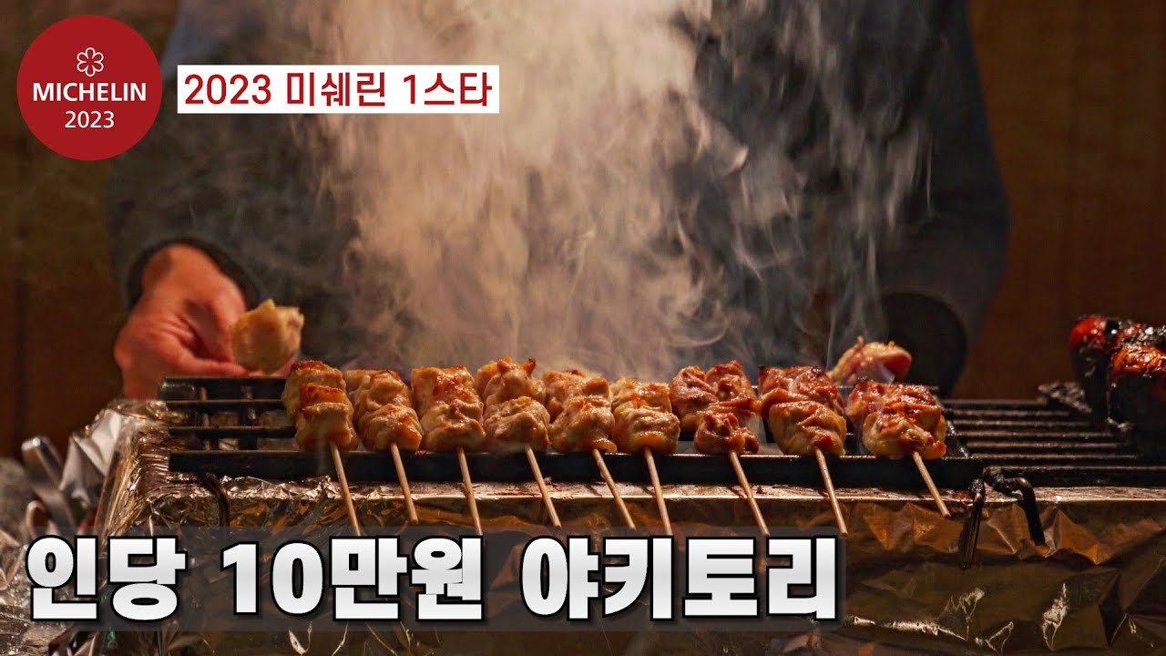 미쉐린 1스타 야키토리 오마카세 / 역대 최고로 꼽는 야키토리 찐맛집