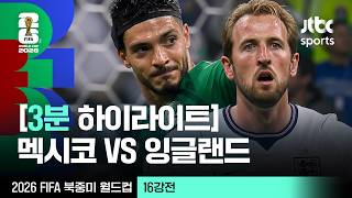 [3분 하이라이트] 16강 멕시코 VS 잉글랜드｜2026 FIFA 북중미 월드컵