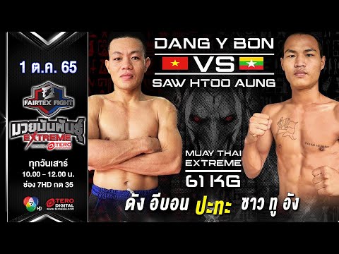 видео: ดัง อีบอน vs ซาว ทู อัง ในศึก fairtex fight มวยมันพันธุ์ extreme (1 ต.ค. 65)